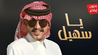 يا سهيل - جزاع المري ( بدون ايقاع ) 2023