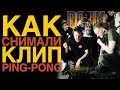 Как снимали клип DK - ping-pong (feat. GSPD) | Блог со съёмок @D.K. Inc. @GSPD & DEAD BLONDE