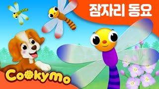 Video thumbnail of "잠자리 동요 | 잠자리 날아 다니다 |  Kids Songs | 쿠키모 인기 동요"