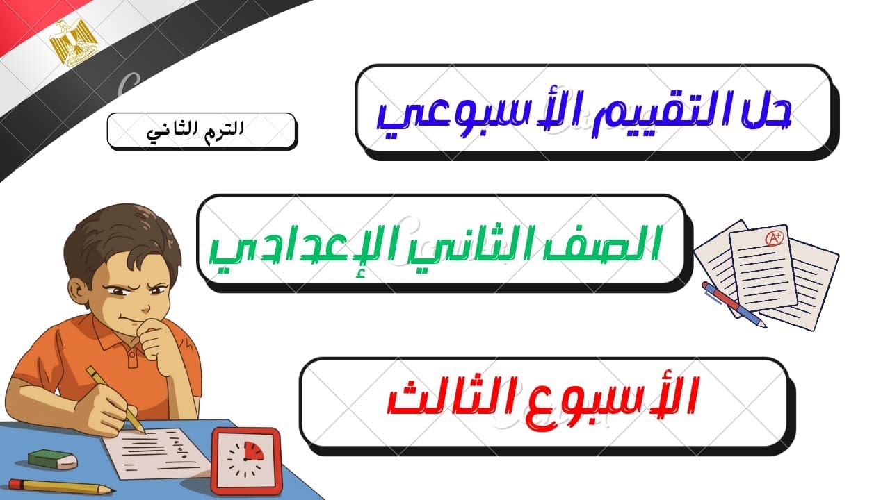 حل تقييم الأسبوع الثالث الصف الثاني الإعدادي الترم الثانى 2025م