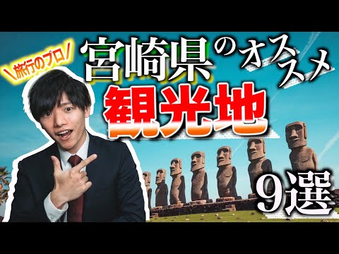 【定番から穴場まで！】宮崎オススメ観光地9選！【デート/旅行/滞在】