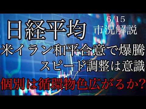 6/15【日経平均】米イラン和平合意で爆騰！目先は短期スピード調整意識！業種別は循環物色始まるかに注目！海外勢の手口は？