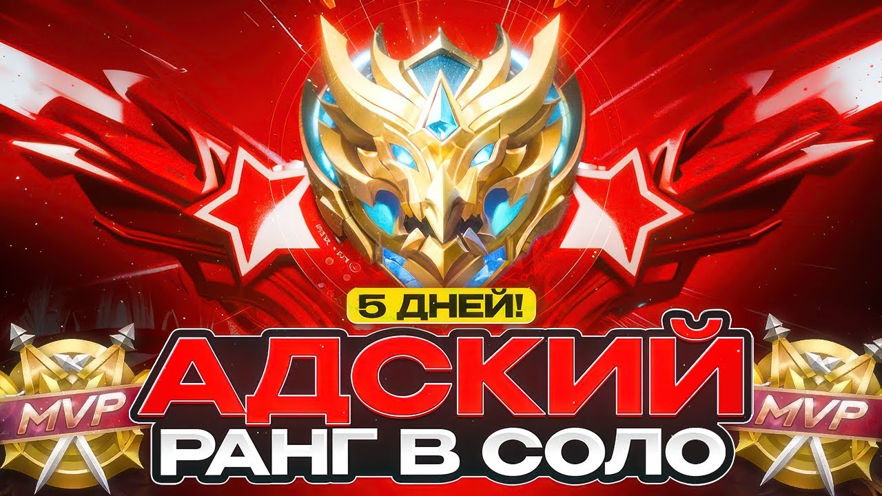 КАК ВЫГЛЯДИТ СОЛО ПОДБОР НА МИФЕ В КОНЦЕ СЕЗОНА АД MOBILE LEGENDS 2025