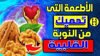 10 أطعمة لتقليل خطر الإصابة بالنوبة القلبية أوالسكتة دماغية. أطعمة تحمي القلب وتجعله حديد