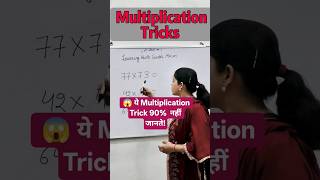इस Trick के बाद गुणा करना कभी मुश्किल नहीं लगेगा! #maths #viral #multiplication #shorts #reach #fyp