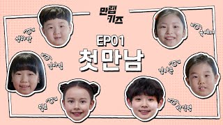 첫 만남 반모로 불소 가능?🔥(설참) | 만렙키즈 시즌2 아이들의 첫 만남 | 만렙키즈MAX LV. KIDS