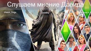 Стоит ли играть в Destiny , Sims 4 , P.T и Watch Dogs?(Вместо обычного обзора,захотел высказать мнение о играх,в которые недавно судьба позволила поиграть. Расск..., 2014-10-05T14:12:33.000Z)