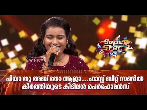 'പിയാ തു അബ് തോ ആജാ ....ഫാസ്റ്റ് ബീറ്റ് റൗണ്ടിൽ കീർത്തിയുടെ കിടിലൻ പെർഫോമൻസ്. |Super Star Senior