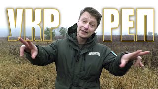 Український РЕП Ми місили чорнозем ☸