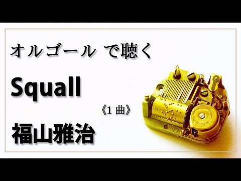 Squall　福山雅治　１曲　 癒し【高音質 リラックス 睡眠 勉強用 BGM 作業用】オルゴール  musicbox