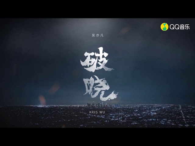 吳亦凡 Kris Wu - 破曉 Dawn （歌詞版MV） class=