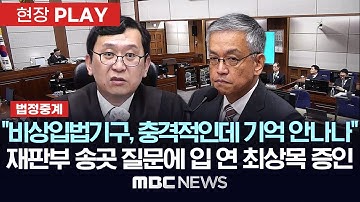 [재판중계] "쪽지 내용 충격적인데 기억 안나나" 재판부 송곳 질문에 입 연 최상목 - [현장PLAY] 2025년 11월17일
