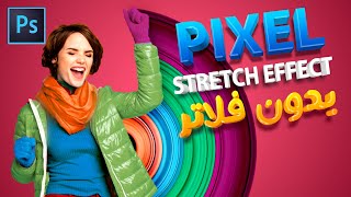 بدون فلاتر Pixel Stretch Effect اسهل طريقة لعمل screenshot 5