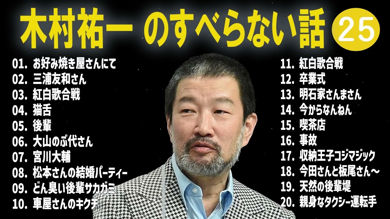 木村祐一のすべらない話+コント#25【睡眠用・作業用・ドライブ・高音質BGM聞き流し】（概要欄タイムスタンプ有り）