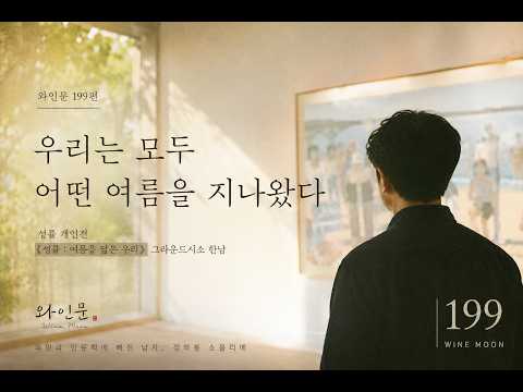 우리는 모두 어떤 여름을 지나왔다🌞 thumbnail