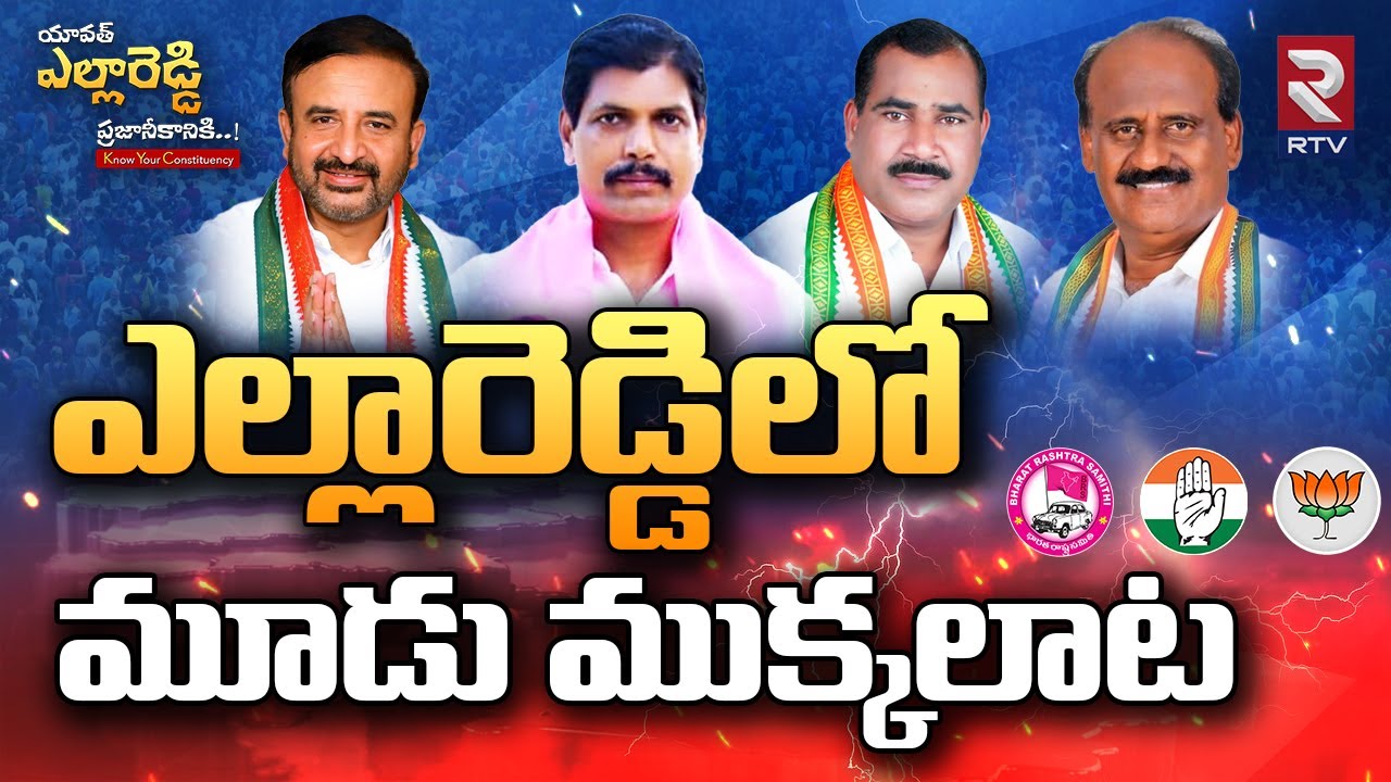 Yellareddy Assembly Constituency 2023  Latest Survey        RTV News