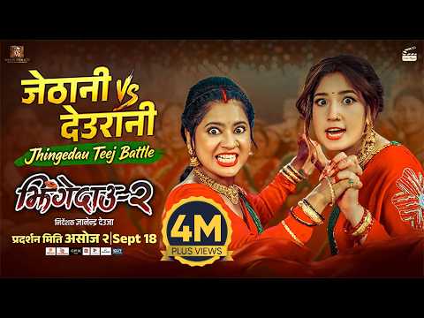 Jhingedaau Teej Battle || JHINGEDAAU 2 Movie Teej Song 2083 || Keki Adhikari, Aanchal Sharma