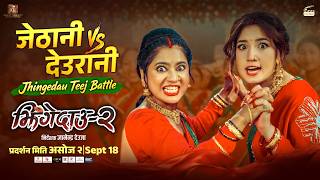 Jhingedaau Teej Battle || JHINGEDAAU 2 Movie Teej Song 2083 || Keki Adhikari, Aanchal Sharma