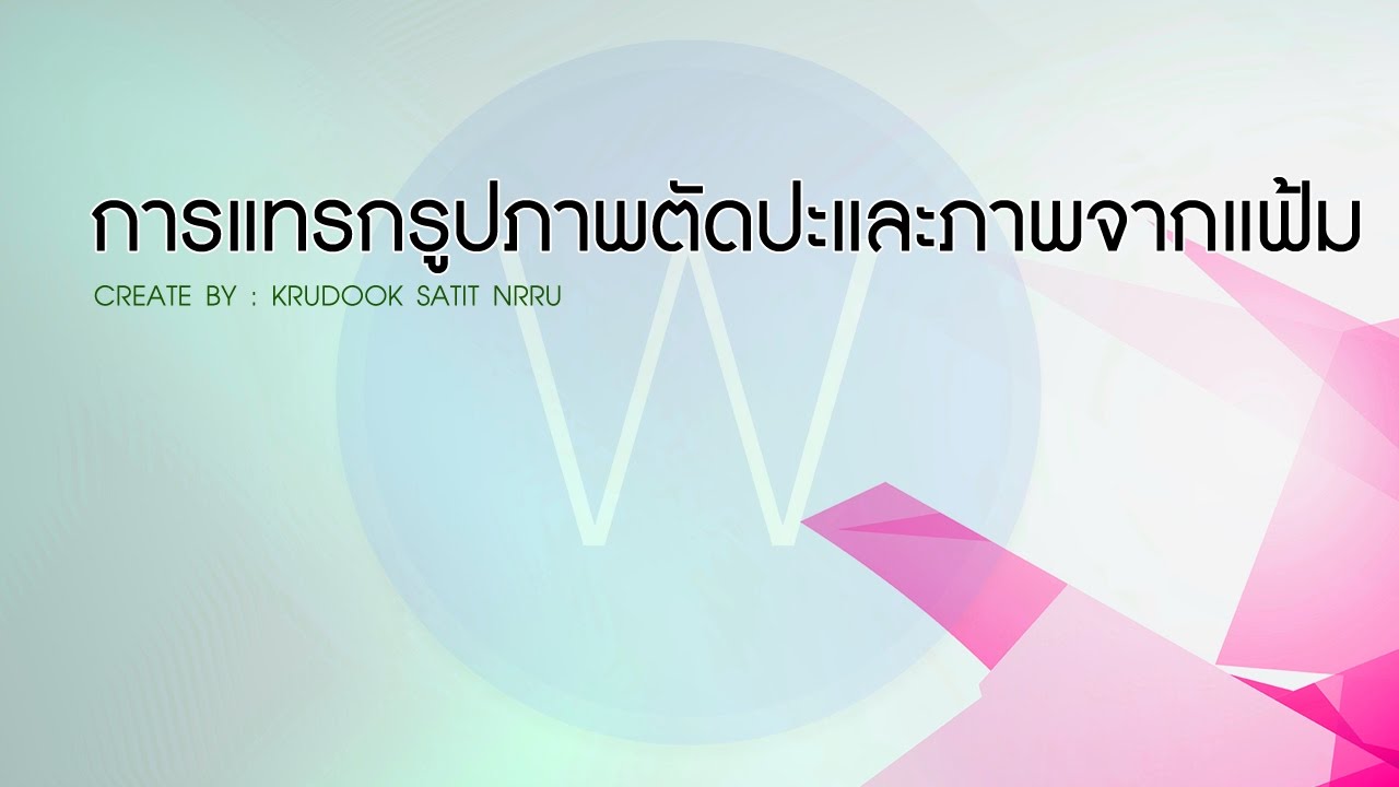 ภาพตัดปะ word 2022 การแทรกรูปภาพตัดปะและภาพจากแฟ้ม | MS WORD