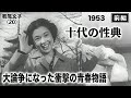 十代の性典（前編）【昭和28年｜1953年】〔出演俳優 男優：長谷部健 女優：若尾文子・南田洋子 監督：島耕二〕《なつかしい名作映画・感想・リアクション動画》