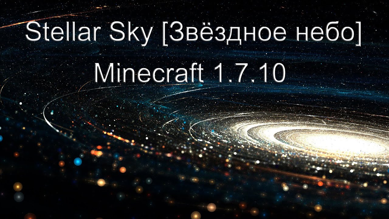 мод на звездное небо для майнкрафт 1.7.10