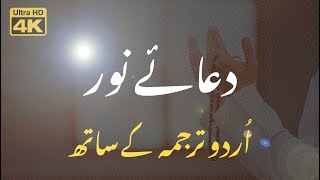 Dua’e Noor - Urdu / Arabic Translation - دعائے نور اردو ترجمہ screenshot 4