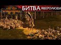 Битва ⚔ Ящеролюды vs Скавены | Total War: WARHAMMER 2