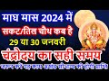 When is sakat chauth 2024 sankashti chaturthi 2024 date  tilkut chauth 2024  when is sakat chauth 2024