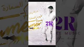 تامر حسنى - هرمون السعادة || فيلم تاج ٢٠٢٣ Tamer Hosny - Hormone ElSaada #2R_Free_Music