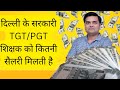    tgtpgt        salary of tgt pgt teachers in delhi