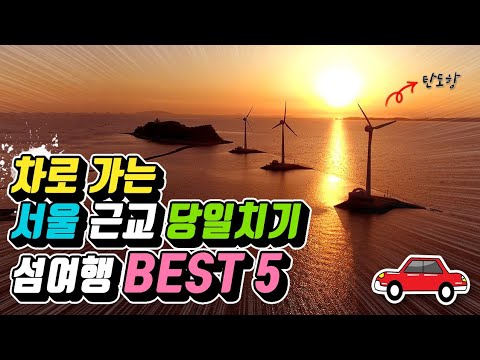 국내여행 차로 가는 서울 근교 당일치기 섬여행 BEST 5 /서울근교 가볼만한곳 /당일여행 추천 / 국내여행 추천