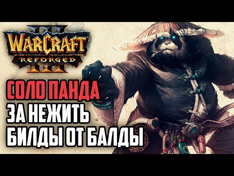 видео: СОЛО ПАНДА ЗА НЕЖИТЬ, БИЛДЫ ОТ БАЛДЫ: Cas (UD) vs YuKi (Hum) Warcraft 3 Reforged