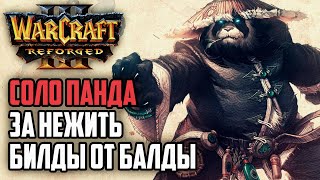 СОЛО ПАНДА ЗА НЕЖИТЬ, БИЛДЫ ОТ БАЛДЫ: Cas (UD) vs YuKi (Hum) Warcraft 3 Reforged