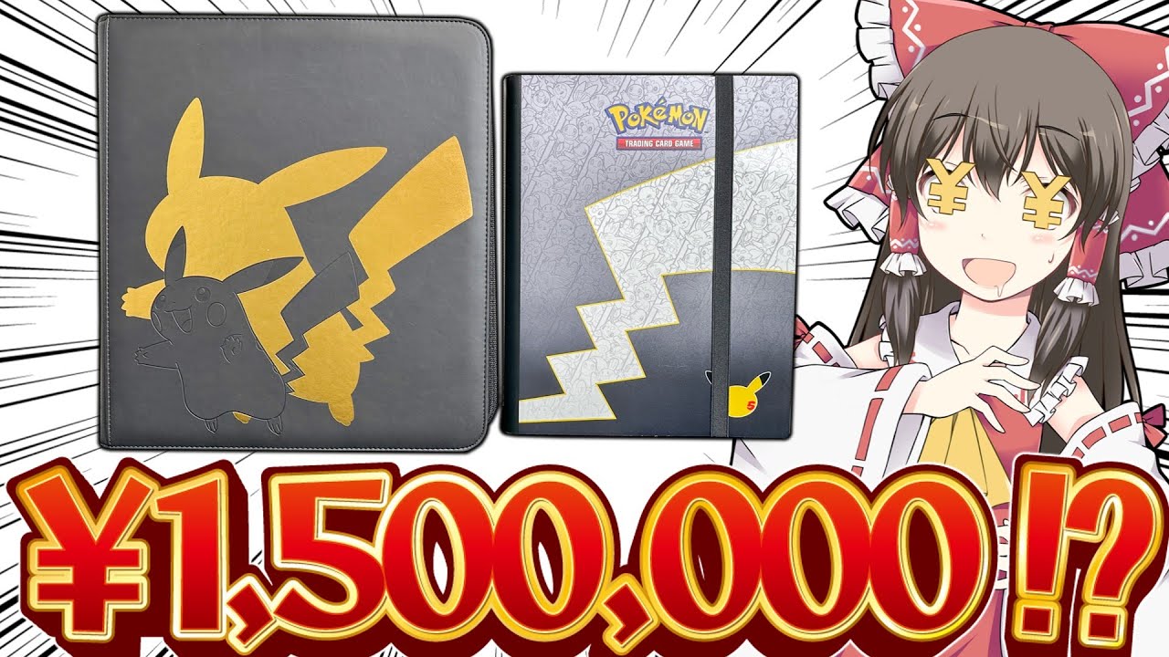 ポケカ】総額150万越え!?二年間かけて集めたコレクションファイルを