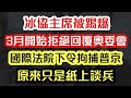 【冰協國歌事件】冰協主席被踢爆 3月開始拒絕回覆奧委會｜國際法院下令拘捕普京 原來只是紙上談兵｜【肥仔傑．論政】