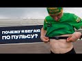 Почему я бегаю по пульсу? Нужен ли пульсометр опытным бегунам.