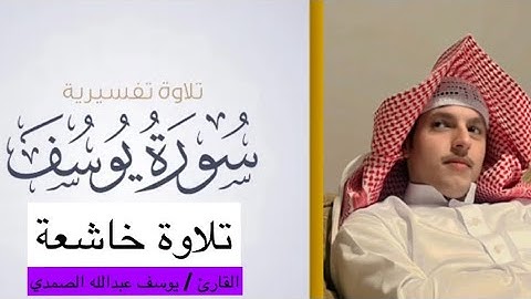 ‏القارئ / يوسف عبد الله الصمدي. سورة يوسف. Pembaca / Youssef Abdullah Al-Samdi. Youssef yang Asam