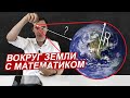 Вокруг Земли.  Решаем задачи с математиком