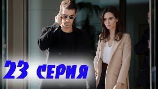 ЧЕРНО БЕЛАЯ ЛЮБОВЬ 23 Серия. дата выхода