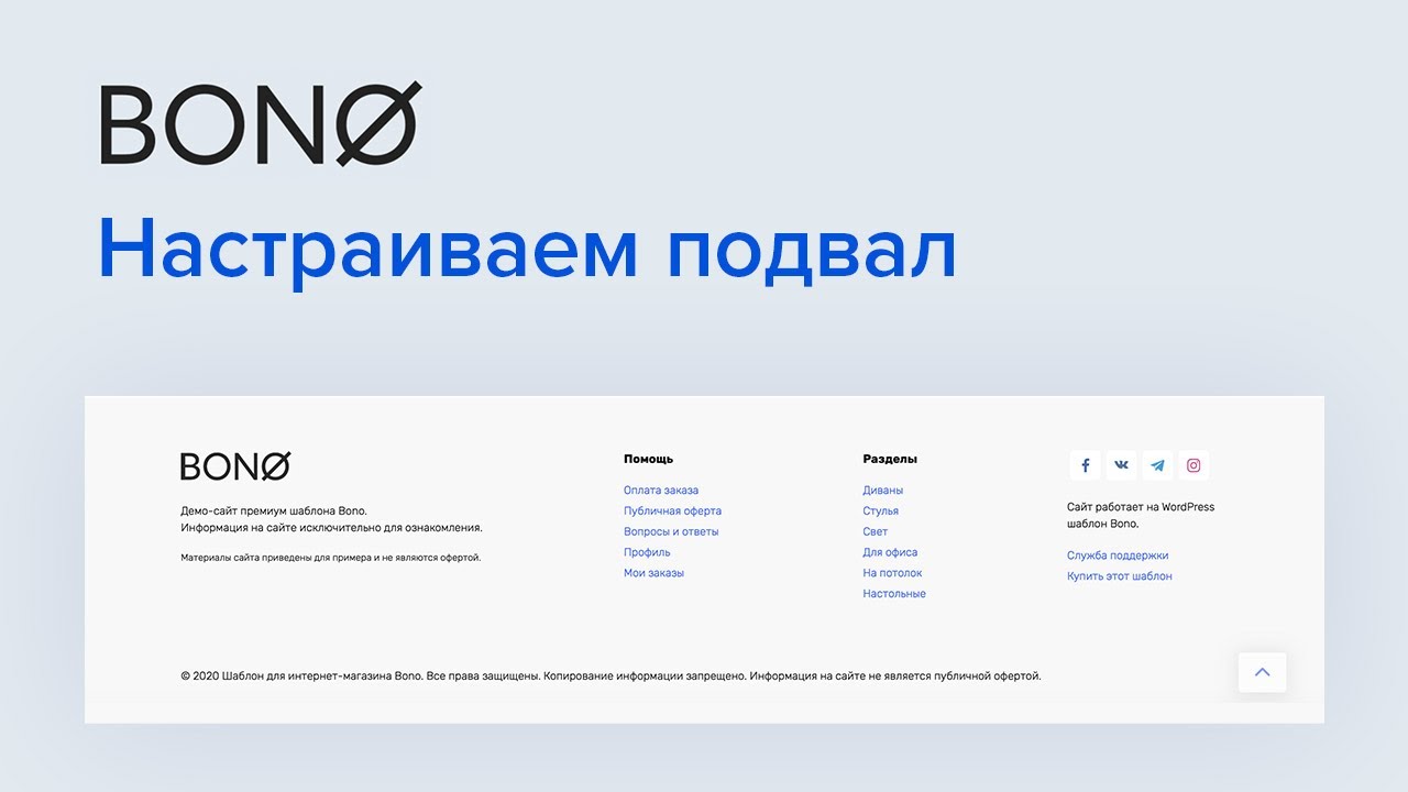 Тема Bono WORDPRESS. Шаблон Bono. Сайты на шаблоне Bono. Woocomerc подвал для мобильной адлтопатций.