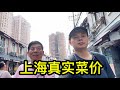 跟著王大哥看看上海虹口區真實的菜價 青菜11元一斤 帶骨五花肉24元一斤 跟著王大哥看看上海虹口區真實的菜價 青菜11元一斤 帶骨五花肉24元一斤