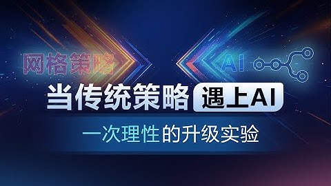 当传统策略遇见AI：一次理性的升级实验（上）