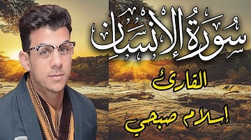 Quran | Surat AlInsan by Islam Sobhy روائع تلاوات اسلام صبحي | سورة الانسان