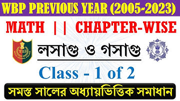 LCM HCF 1 WBP Previous Year Solution। অঙ্ক প্রশ্নের অধ্যায়ভিত্তিক সমাধান | লসাগু ও গসাগু