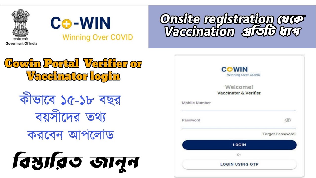Vaccinator & verifier login | Cowin  | ছাত্রছাত্রীদের ভ্যাকসিন সংক্রান্ত তথ্য কীভাবে  করবেন আপলোড