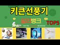 [키큰선풍기 추천]ㅣ알리 인기 꿀템 키큰선풍기 BEST 5 추천해드립니다