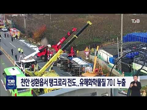천안 성환읍서 탱크로리 전도.. 유해화학물질 70L 누출｜ TJB 대전·세종·충남뉴스
