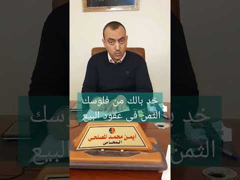 خد بالك من فلوسك بند الثمن فى عقود البيع ضمانه للمشتري