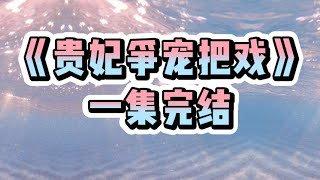 《贵妃争宠把戏》#一口气看完  #宝藏小说#小说