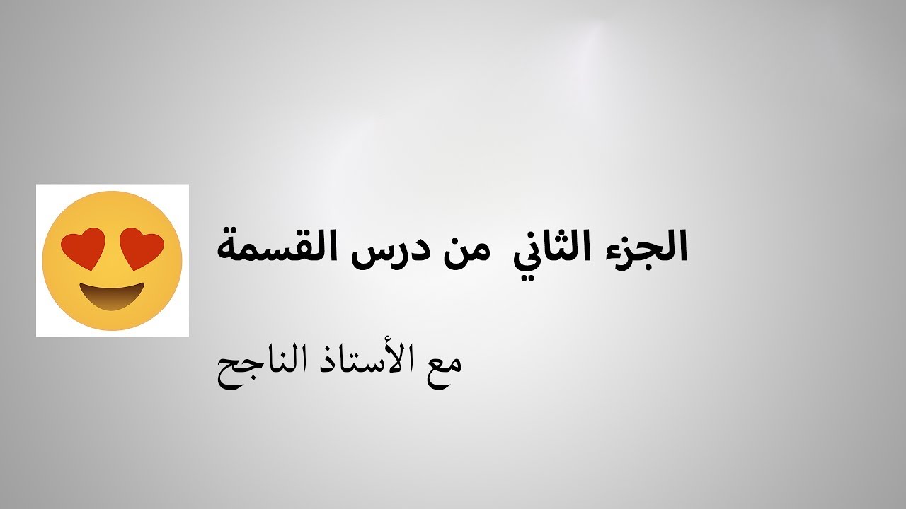 شرح درس القسمة الجزء الثاني (الأستاذ ن.رابح)